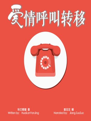 cover image of 爱情呼叫转移 (Call for Love)